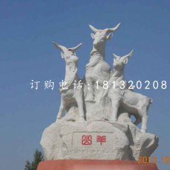 三羊石雕，廣場大理石山羊
