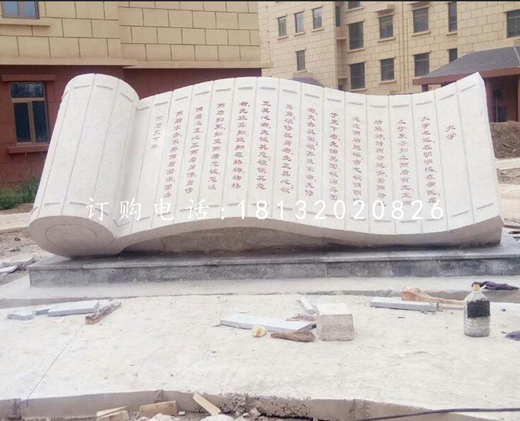 校園竹簡石雕，《大學(xué)》石雕