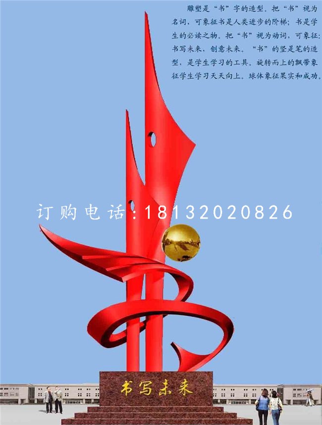 不銹鋼書寫未來雕塑，校園不銹鋼雕塑