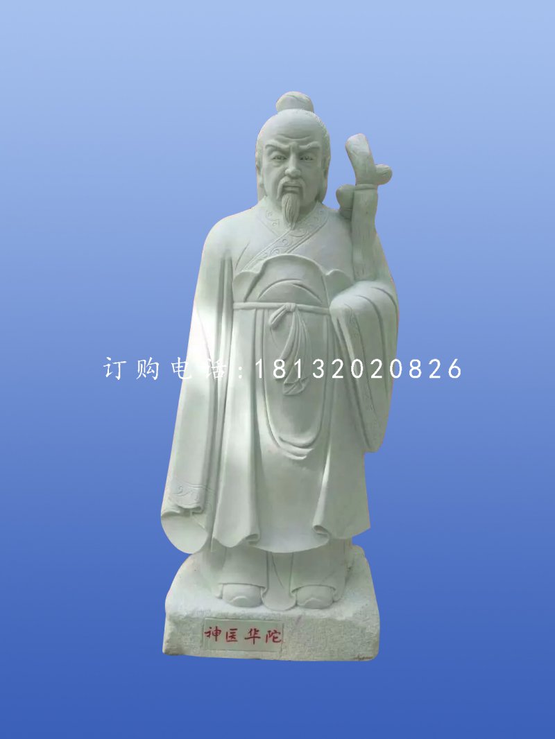 華佗石雕，漢白玉華佗石雕，人物石雕.jpg