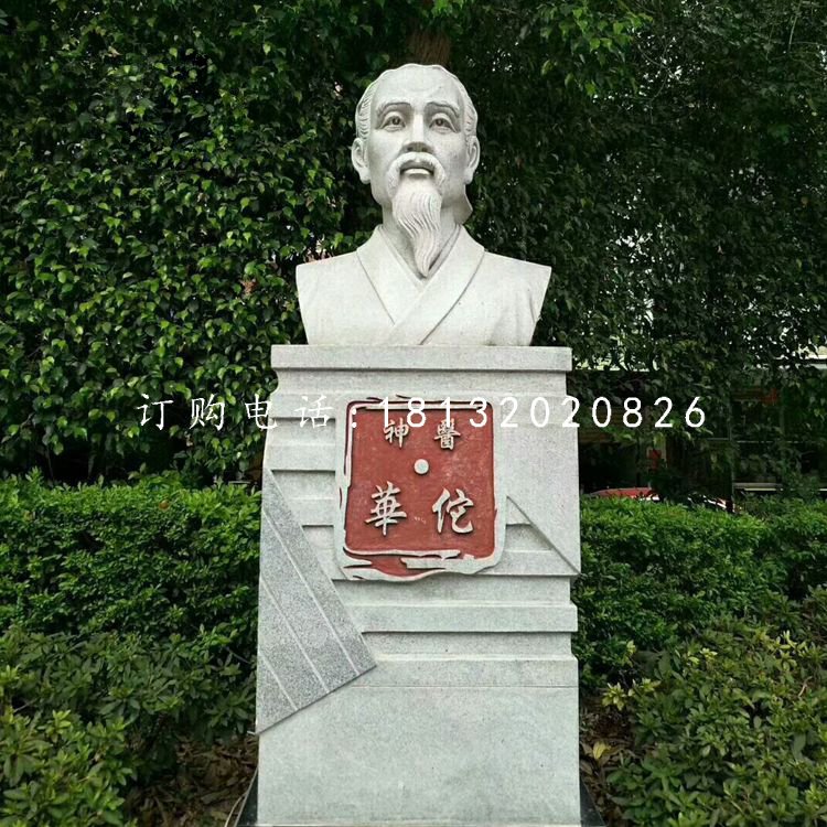 神醫(yī)華佗胸像石雕，公園名人石雕.jpg