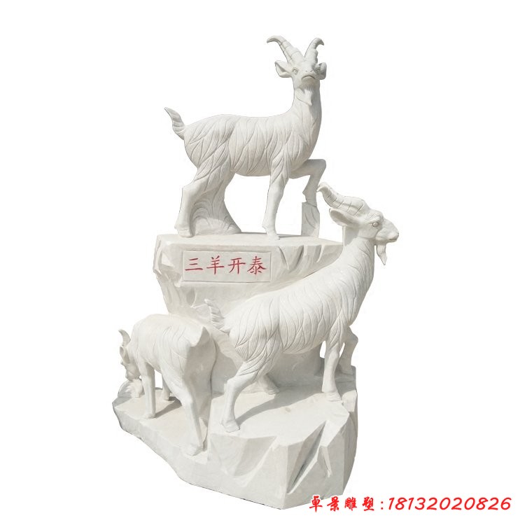 三羊開(kāi)泰石雕，大理石山羊 (2)[1][1]