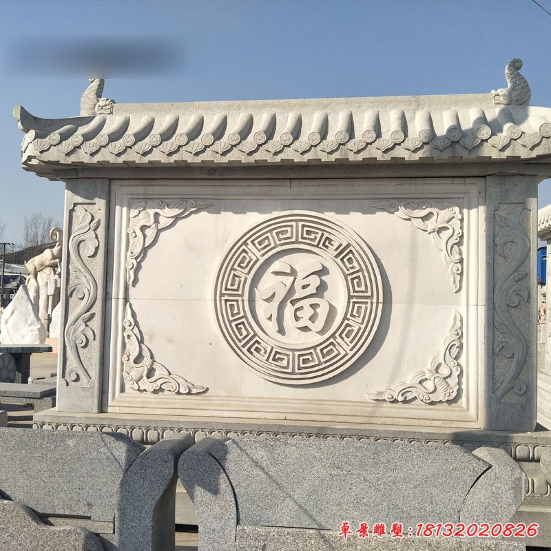 福字石浮雕影壁，石雕照壁[1]