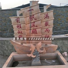 晚霞紅石浮雕，帆船石浮雕