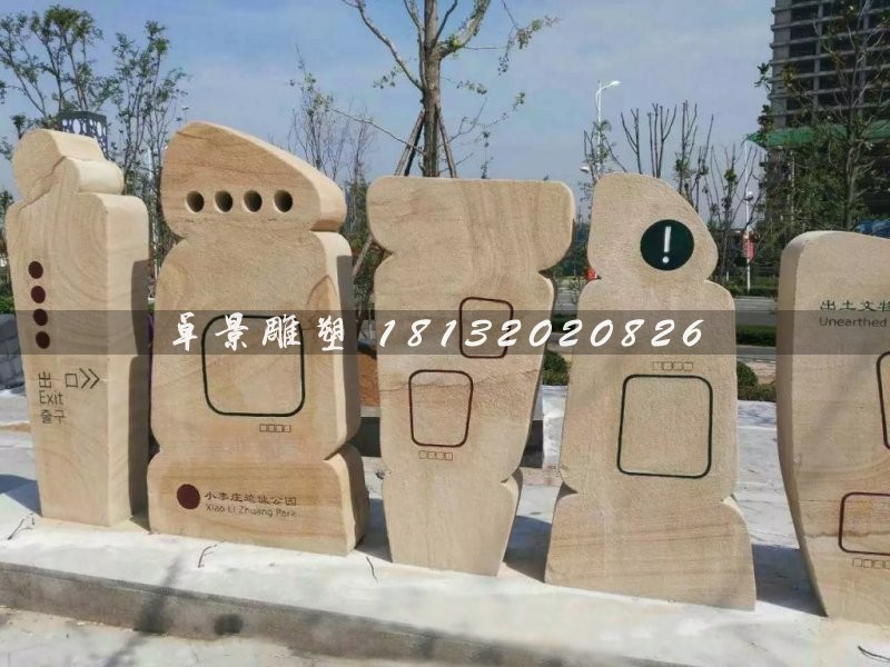 抽象石雕，不規(guī)則圖形石雕，公園指示牌雕塑