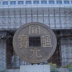 開元通寶銅錢，企業(yè)銅雕