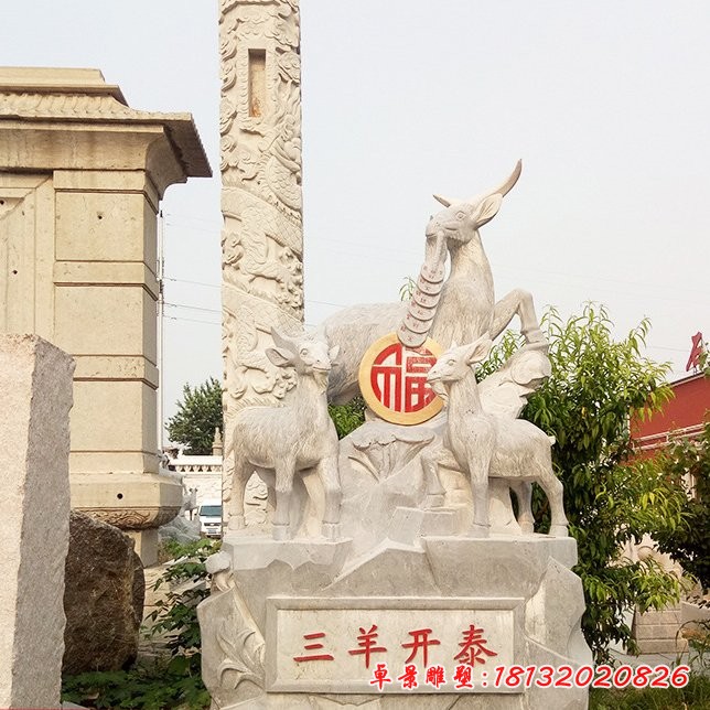 大理石三羊開泰動(dòng)物雕塑