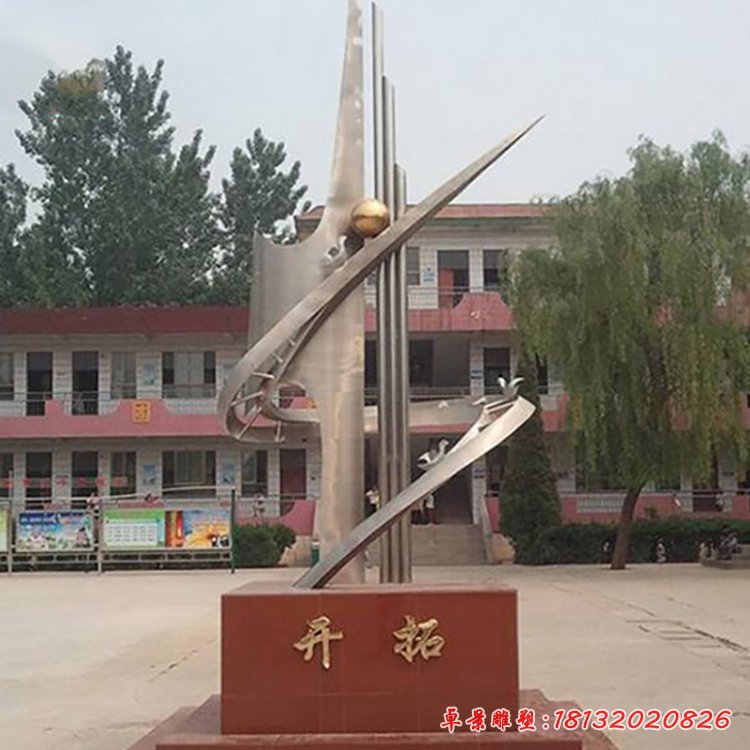 開拓不銹鋼雕塑，校園景觀雕塑[1]