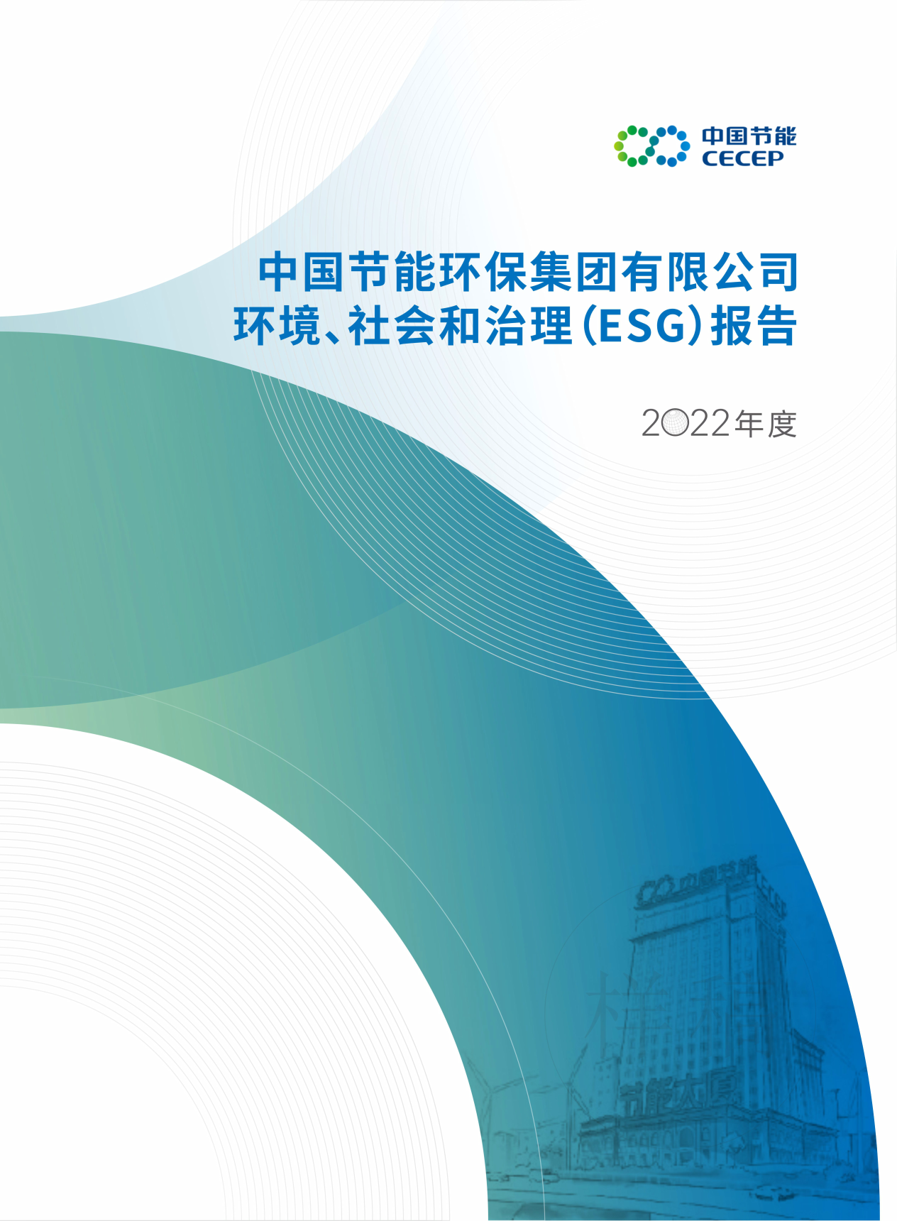 中國(guó)節(jié)能2022年度環(huán)境、社會(huì)和治理（ESG）報(bào)告