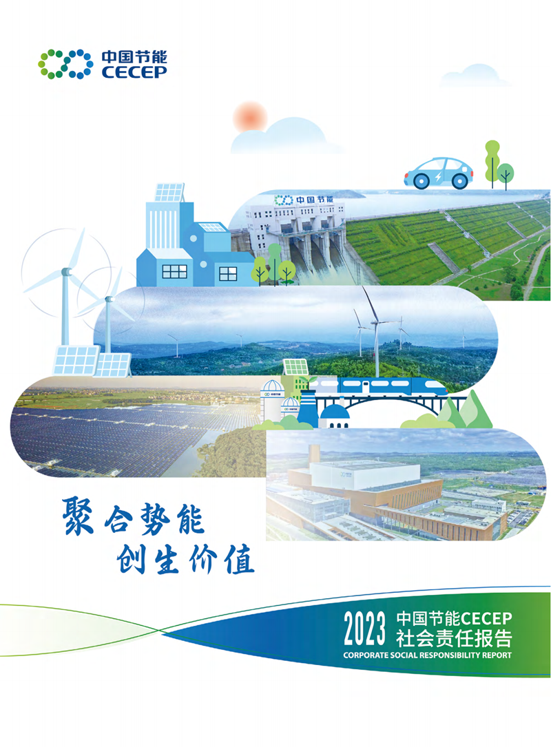 中國(guó)節(jié)能2023年社會(huì)責(zé)任報(bào)告